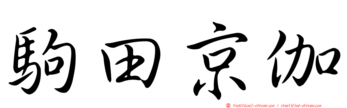 駒田京伽
