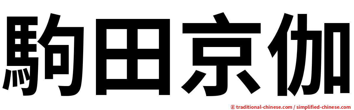 駒田京伽