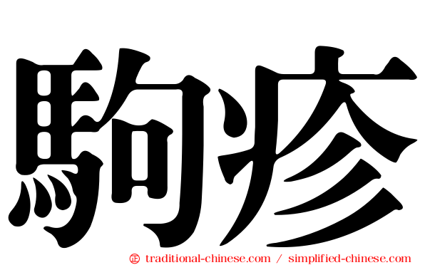 駒疹