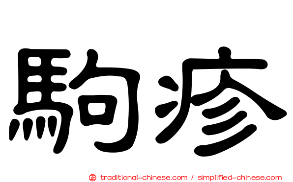 駒疹