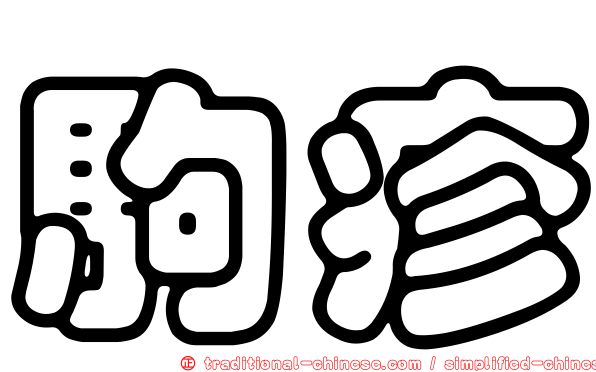 駒疹