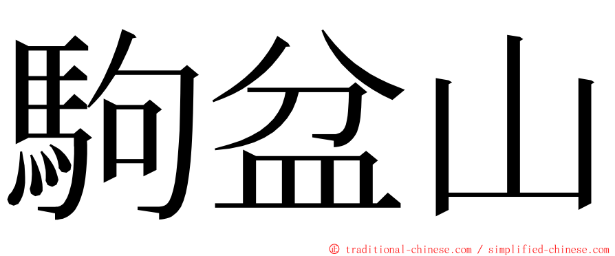 駒盆山 ming font