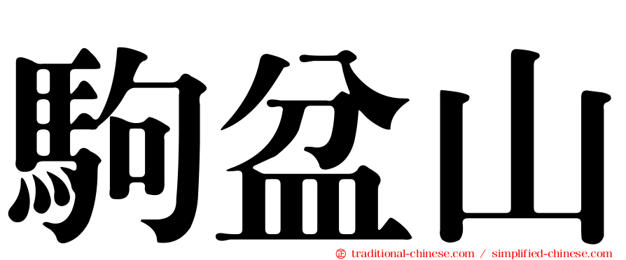 駒盆山