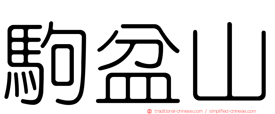 駒盆山