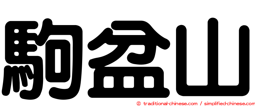 駒盆山