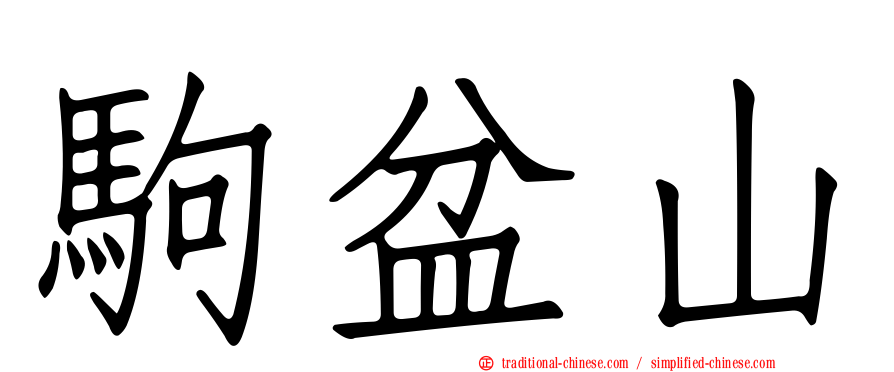 駒盆山