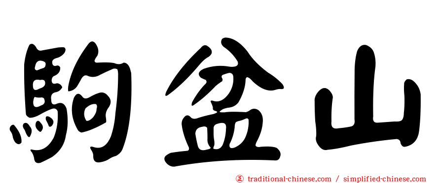駒盆山