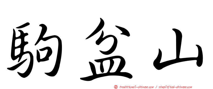 駒盆山