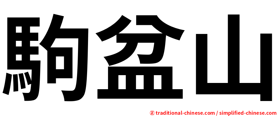 駒盆山