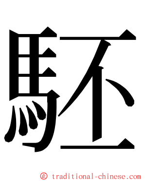 駓 ming font