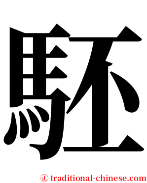 駓 serif font