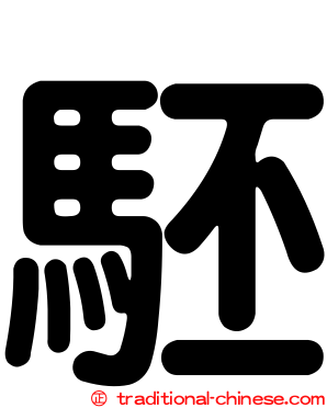 駓