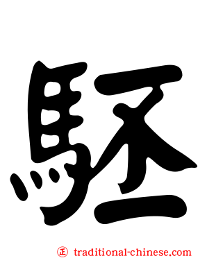 駓