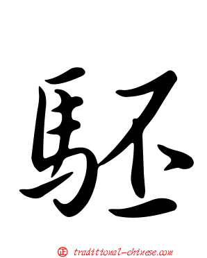 駓