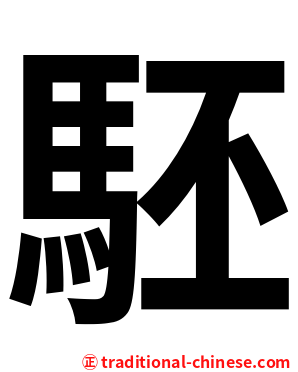 駓