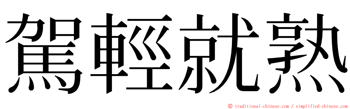 駕輕就熟 ming font