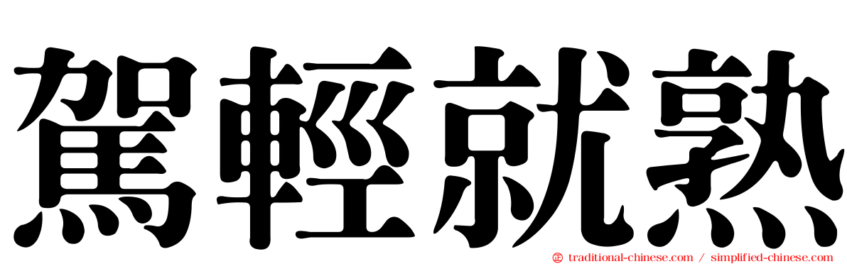 駕輕就熟