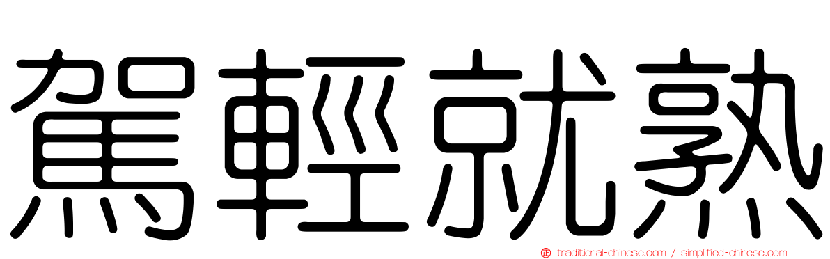 駕輕就熟