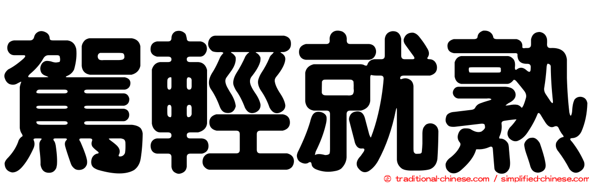 駕輕就熟