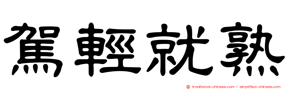 駕輕就熟