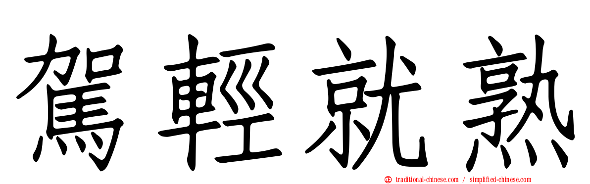 駕輕就熟