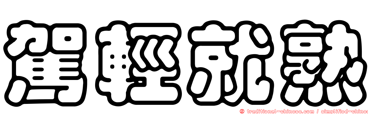 駕輕就熟