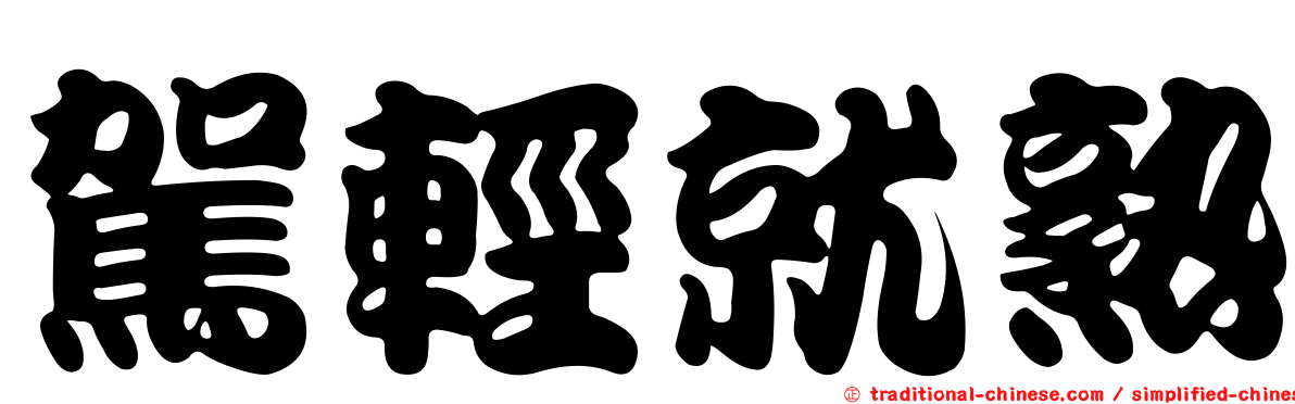 駕輕就熟