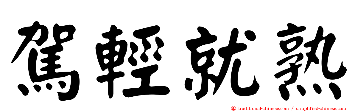 駕輕就熟
