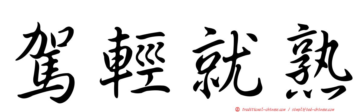 駕輕就熟