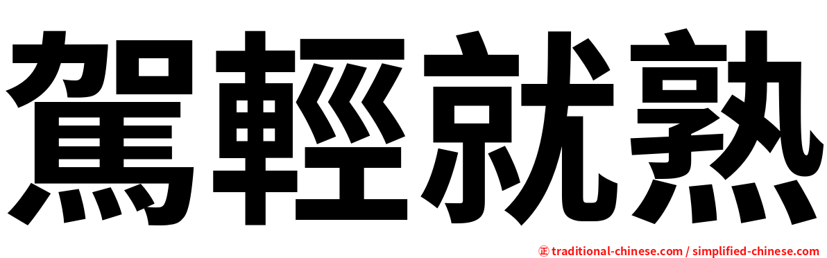 駕輕就熟