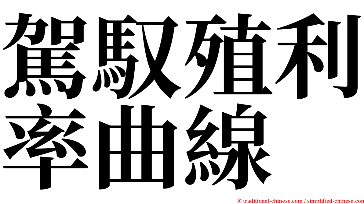 駕馭殖利率曲線 serif font