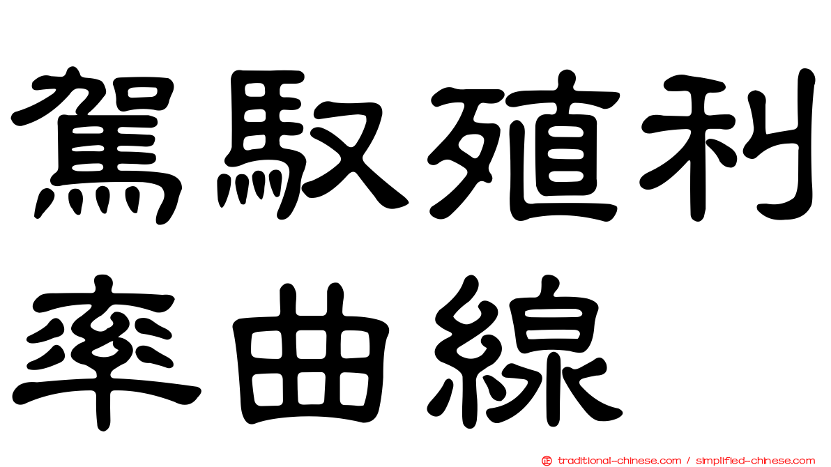 駕馭殖利率曲線