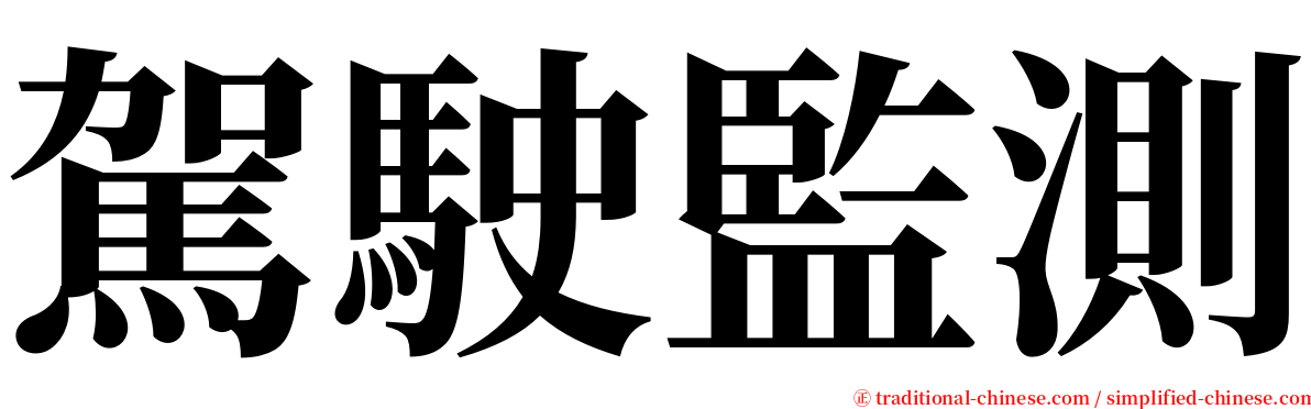 駕駛監測 serif font