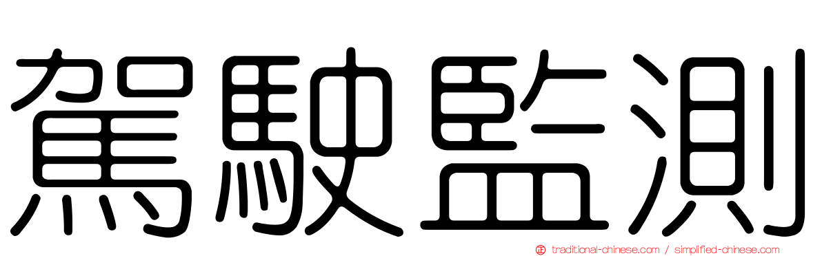 駕駛監測