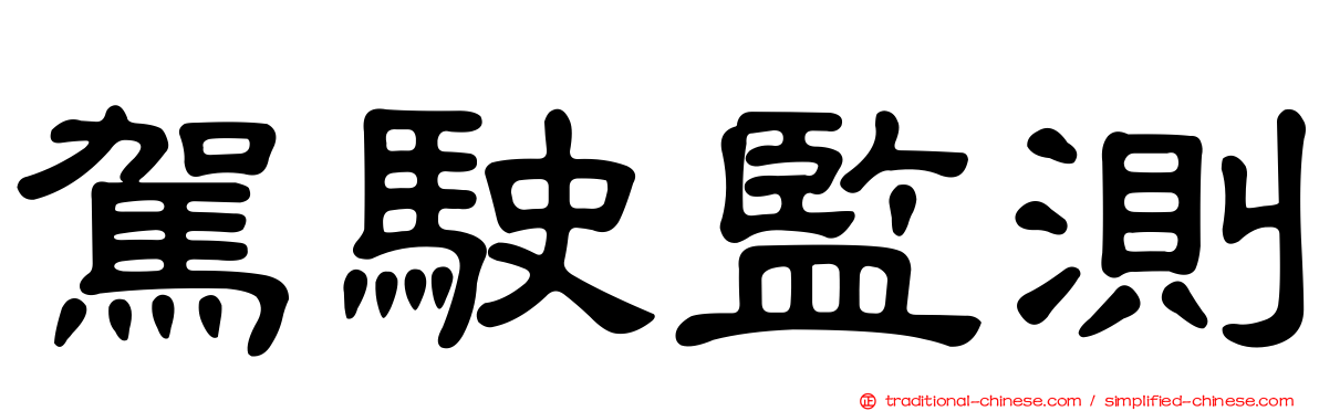駕駛監測