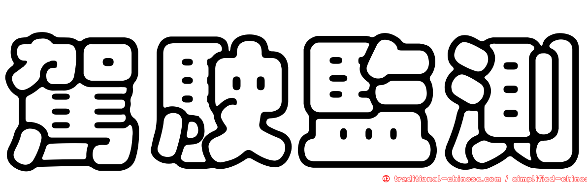 駕駛監測