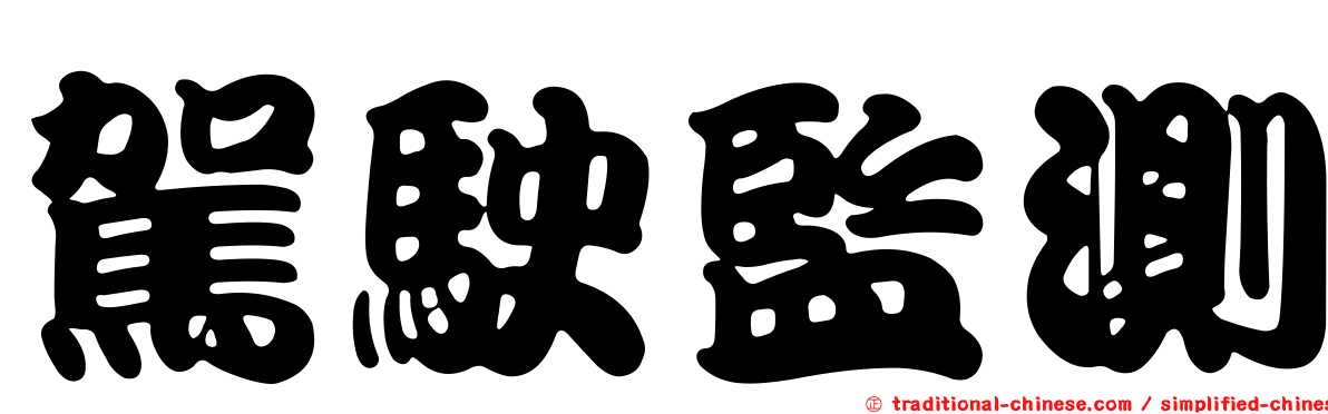 駕駛監測