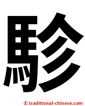 駗