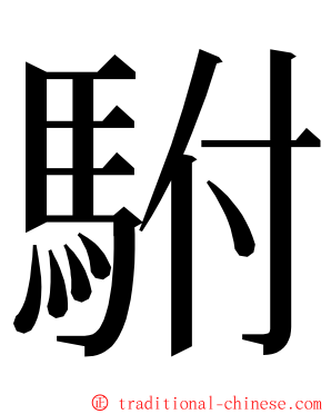 駙 ming font
