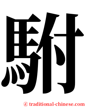 駙 serif font