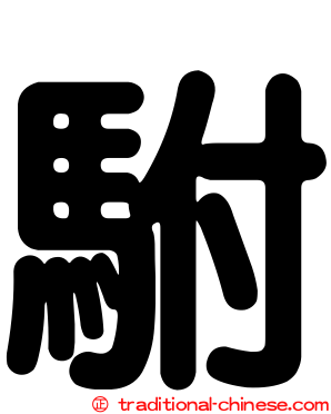 駙