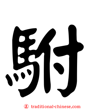 駙