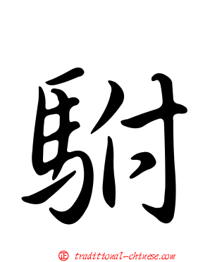 駙
