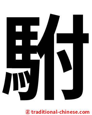 駙