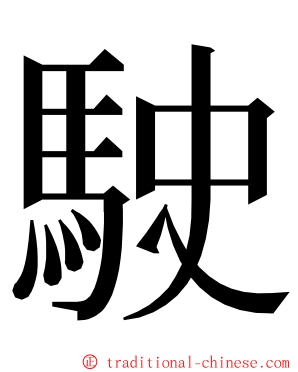 駛 ming font