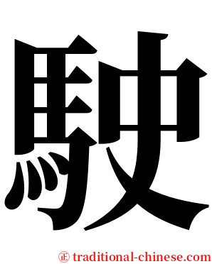 駛 serif font