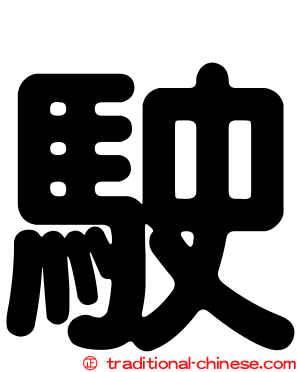 駛