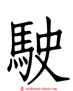 駛