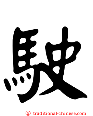 駛