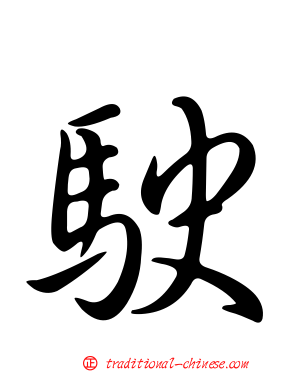 駛